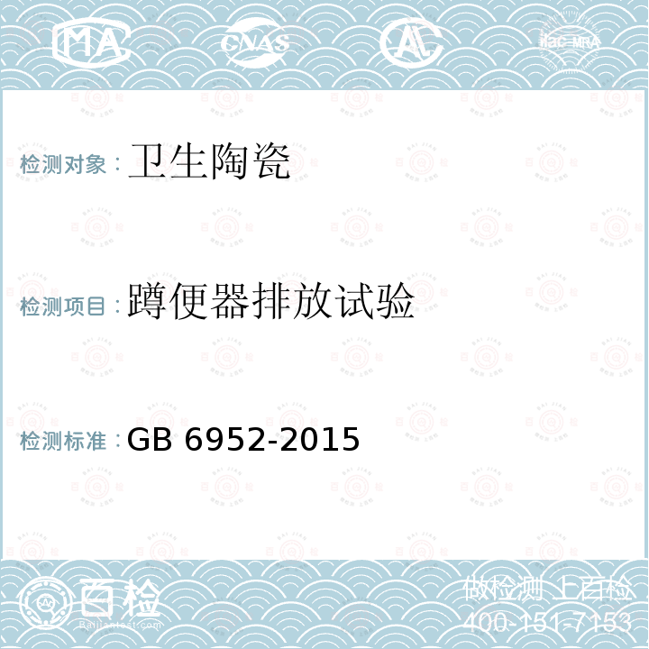 蹲便器排放试验 GB/T 6952-2015 【强改推】卫生陶瓷
