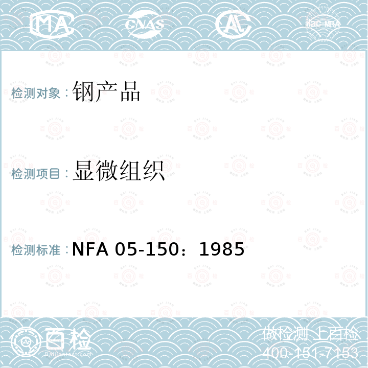 显微组织 显微组织 NFA 05-150：1985