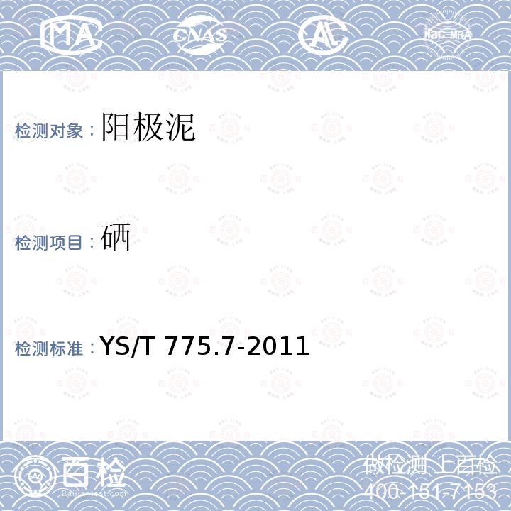 硒 YS/T 775.7-2011 铅阳极泥化学分析方法 第7部分:砷、铜、硒量的测定 电感耦合等离子体原子发射光谱法