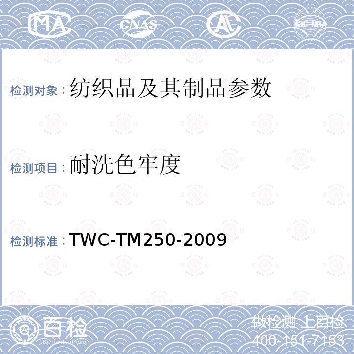 耐洗色牢度 TM 250-2009  TWC-TM250-2009