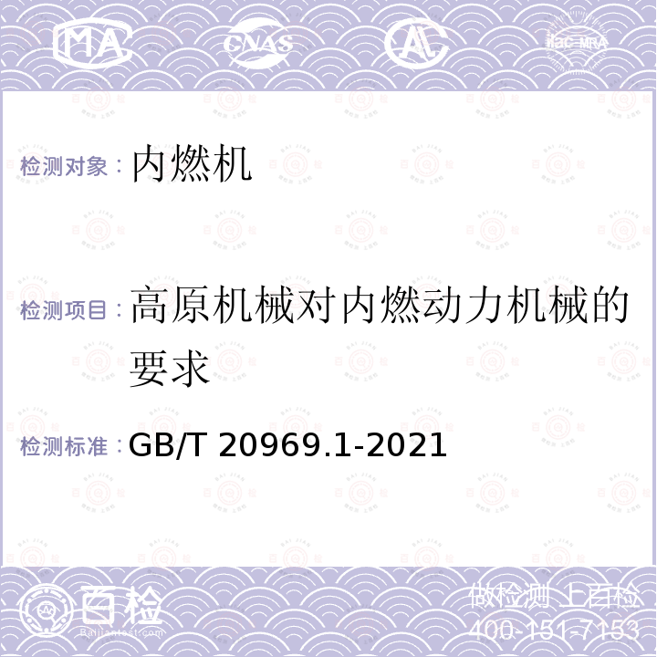 高原机械对内燃动力机械的要求 GB/T 20969.1-2021 特殊环境条件 高原机械 第1部分:高原对内燃动力机械的要求