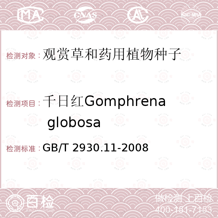千日红Gomphrena globosa GB/T 2930.11-2008 草种子检验规程 检验报告