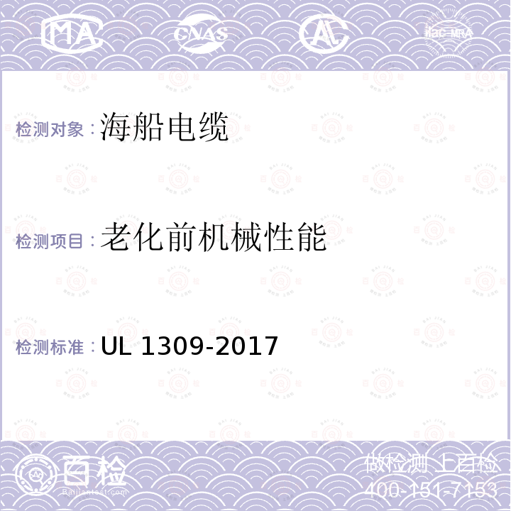 老化前机械性能 UL 1309  -2017