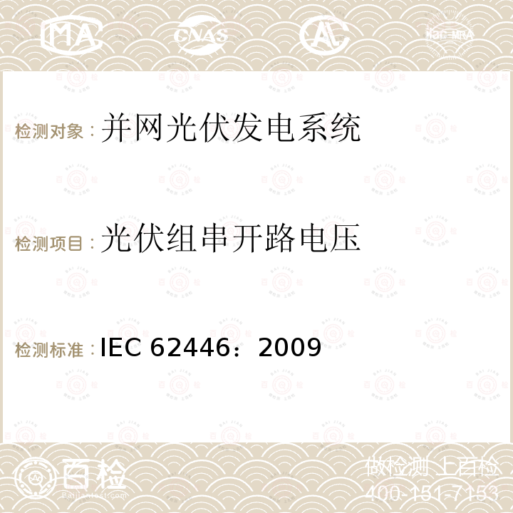 光伏组串开路电压 光伏组串开路电压 IEC 62446：2009