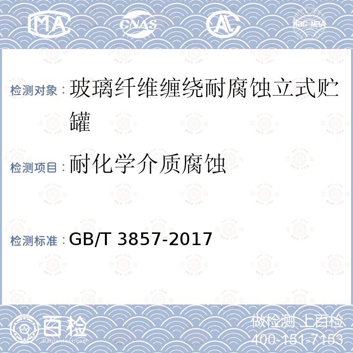 耐化学介质腐蚀 GB/T 3857-2017 玻璃纤维增强热固性塑料耐化学介质性能试验方法