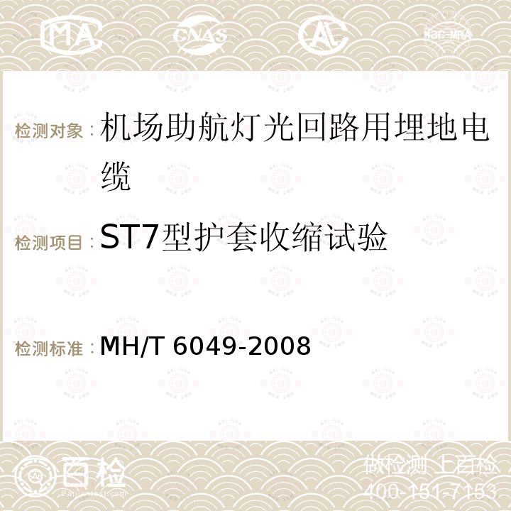 ST7型护套收缩试验 T 6049-2008  MH/
