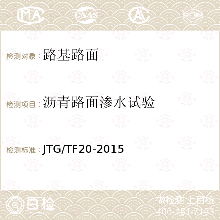 沥青路面渗水试验 JTG/T F20-2015 公路路面基层施工技术细则(附第1号、第2号勘误)