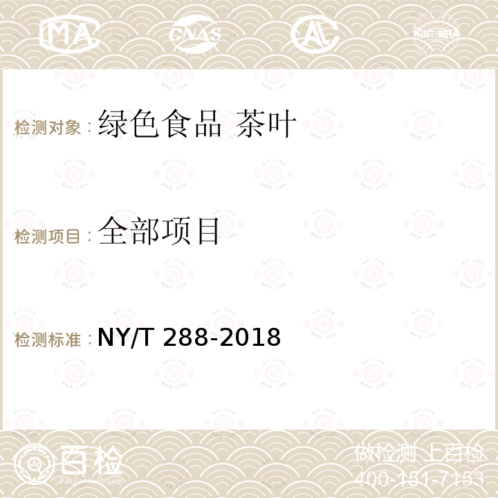 全部项目 NY/T 288-2018 绿色食品 茶叶