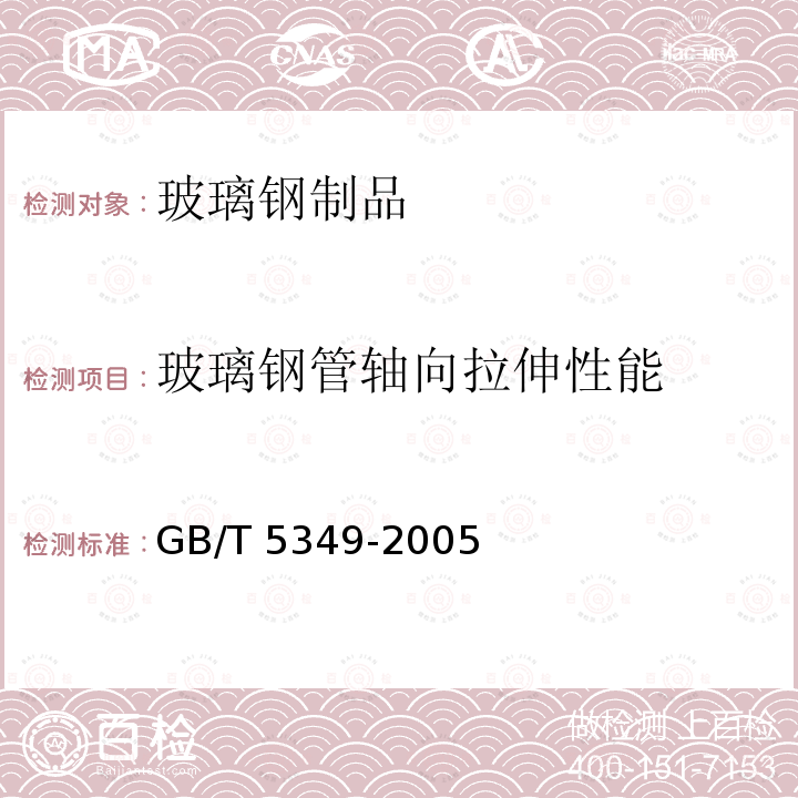 玻璃钢管轴向拉伸性能 GB/T 5349-2005 纤维增强热固性塑料管轴向拉伸 性能试验方法