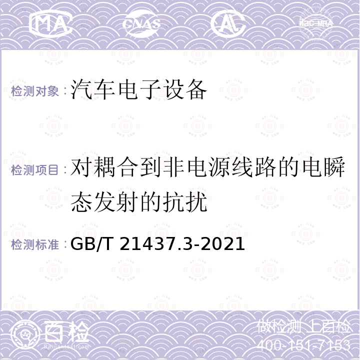 对耦合到非电源线路的电瞬态发射的抗扰 GB/T 21437.3-2021 道路车辆 电气/电子部件对传导和耦合引起的电骚扰试验方法 第3部分：对耦合到非电源线电瞬态的抗扰性