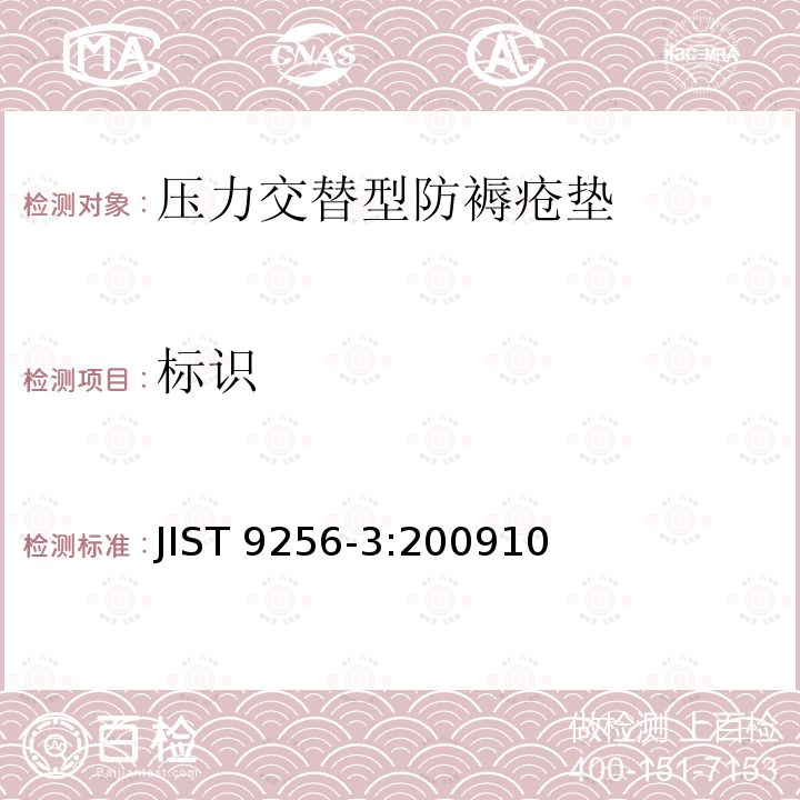 标识 标识 JIST 9256-3:200910