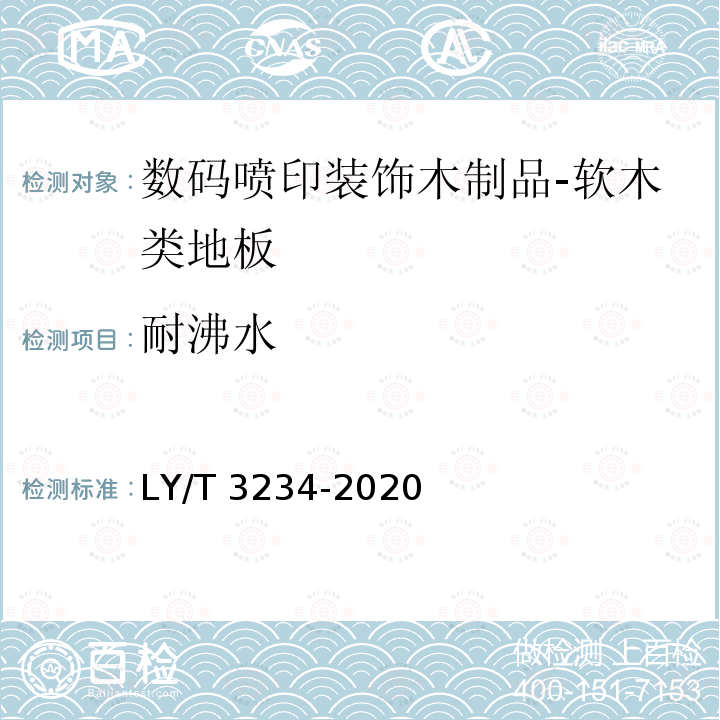 耐沸水 LY/T 3234-2020 数码喷印装饰木制品通用技术要求