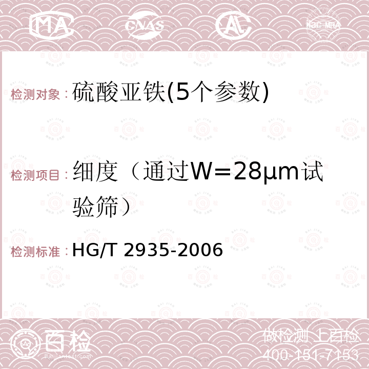 细度（通过W=28μm试验筛） HG/T 2935-2006 饲料级 硫酸亚铁