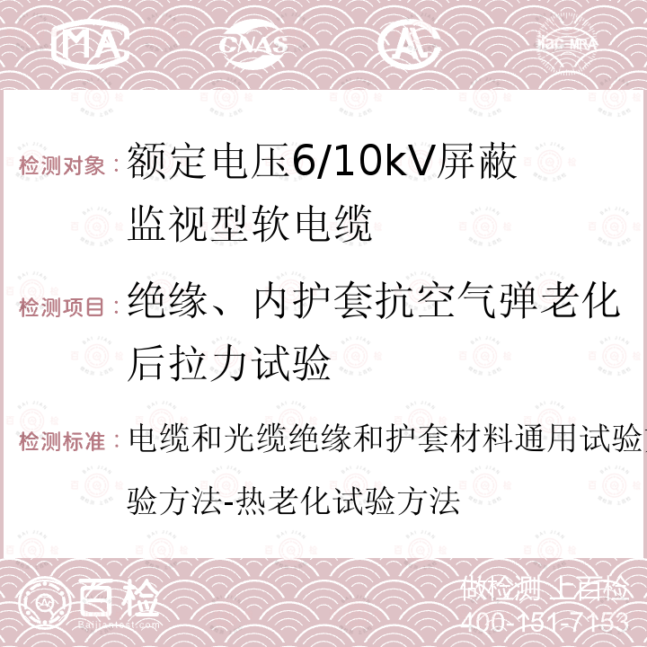 绝缘、内护套抗空气弹老化后拉力试验 电缆和光缆绝缘和护套材料通用试验方法第12部分：通用试验方法-热老化试验方法  