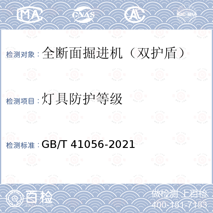 灯具防护等级 GB/T 41056-2021 全断面隧道掘进机 双护盾岩石隧道掘进机