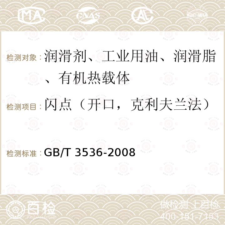 闪点（开口，克利夫兰法） GB/T 3536-2008 石油产品 闪点和燃点的测定 克利夫兰开口杯法