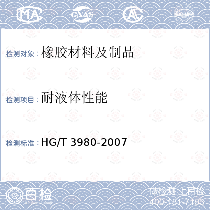 耐液体性能 耐液体性能 HG/T 3980-2007