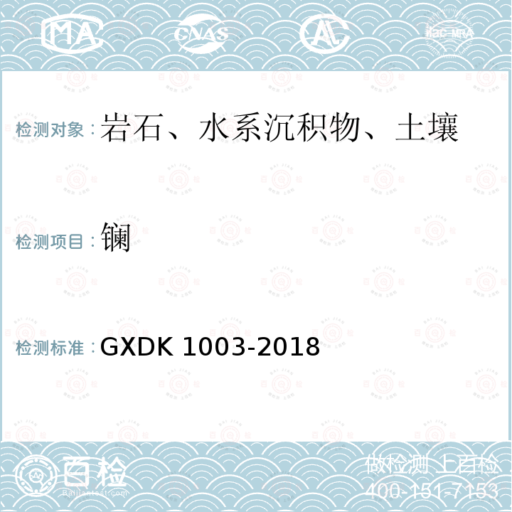 镧 K 1003-2018  GXD