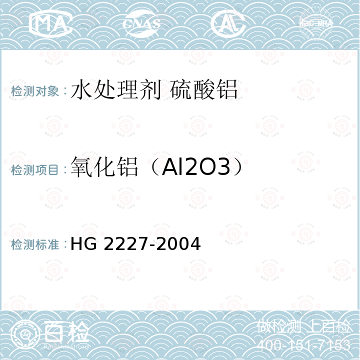 氧化铝（Al2O3） HG 2227-2004 水处理剂 硫酸铝