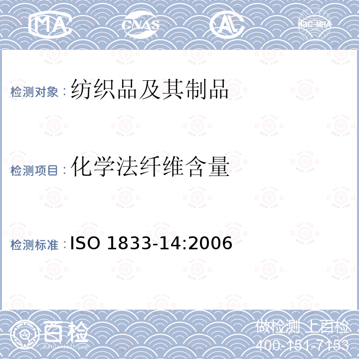 化学法纤维含量 ISO 1833-14:2006  
