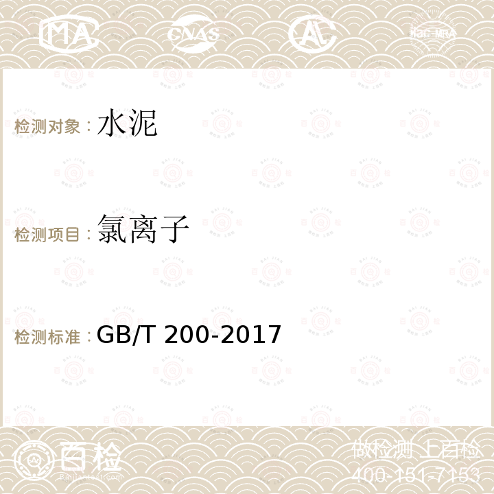 氯离子 GB/T 200-2017 中热硅酸盐水泥、低热硅酸盐水泥