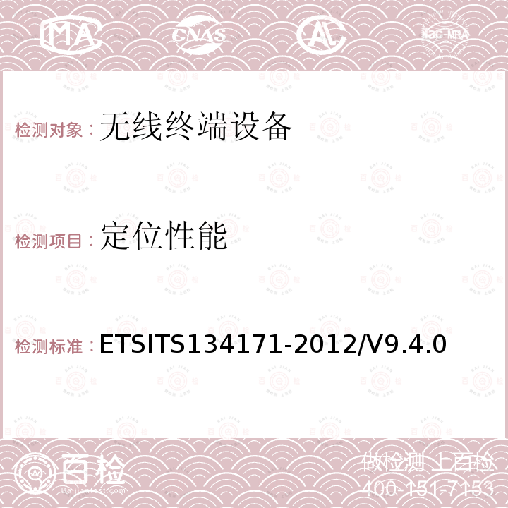 定位性能 34171-2012  ETSITS1/V9.4.0