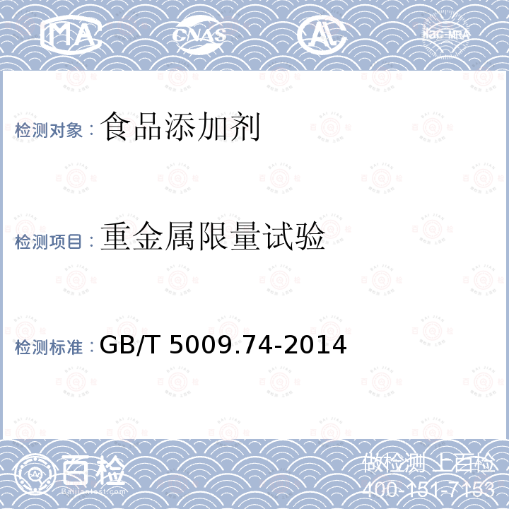重金属限量试验 重金属限量试验 GB/T 5009.74-2014