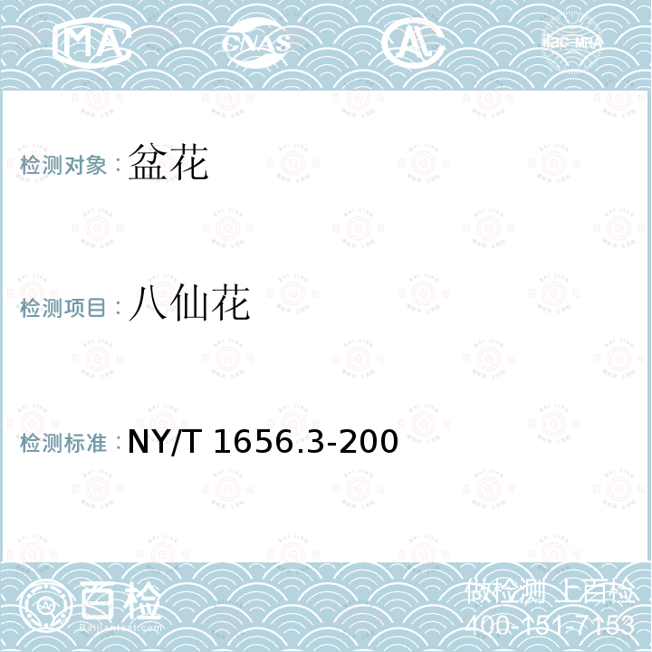 八仙花 NY/T 1656.3-200  