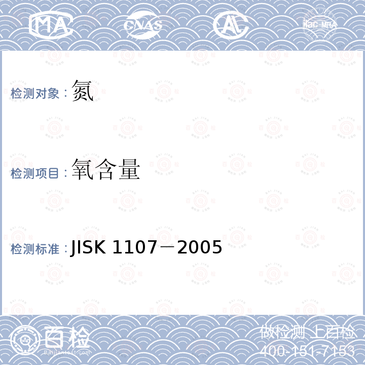 氧含量 K 1107-2005  JISK 1107－2005