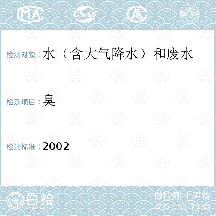 臭 臭 2002