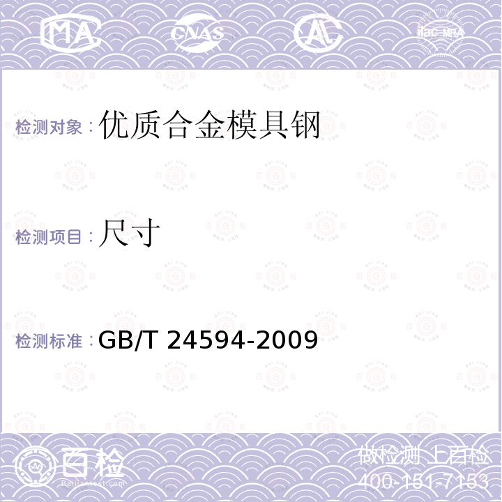 尺寸 GB/T 24594-2009 优质合金模具钢