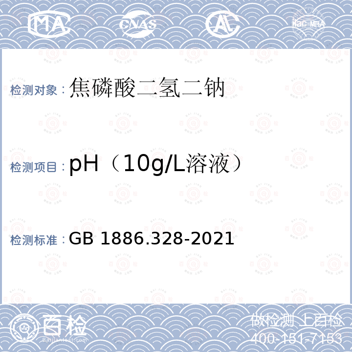 pH（10g/L溶液） pH（10g/L溶液） GB 1886.328-2021