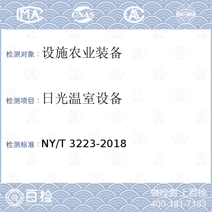 日光温室设备 NY/T 3223-2018 日光温室设计规范