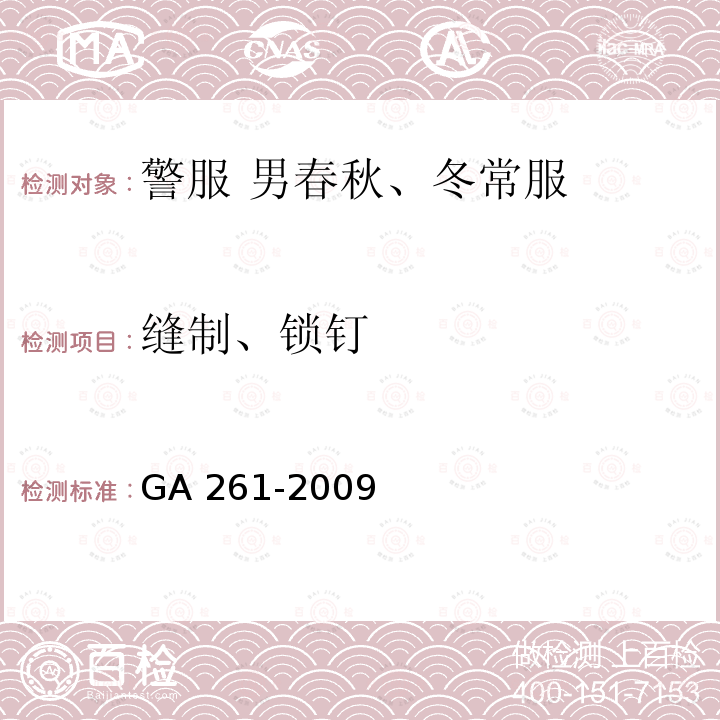 缝制、锁钉 GA 261-2009 警服 男春秋、冬常服