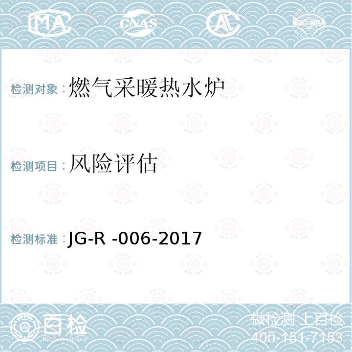风险评估 JG-R -006-2017  