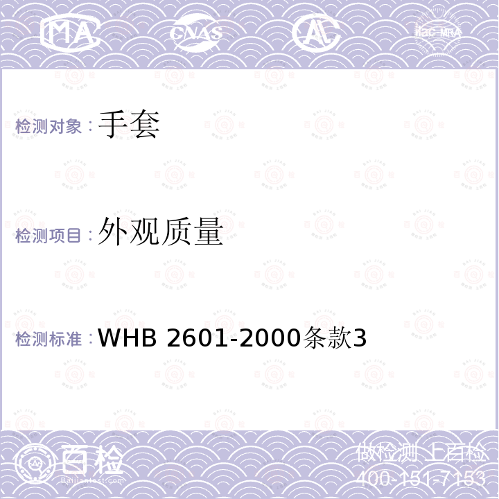 外观质量 WHB 2601-2000  条款3