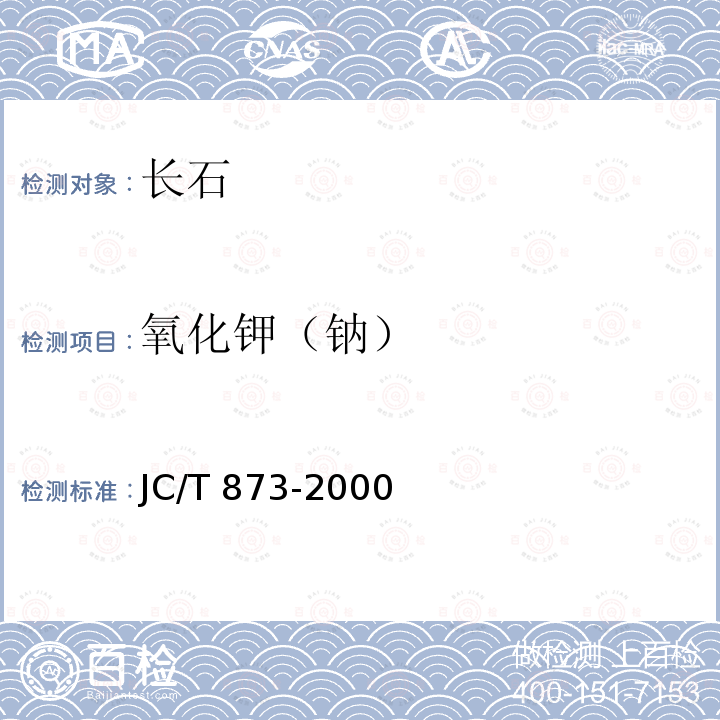 氧化钾（钠） JC/T 873-2000 长石化学分析方法