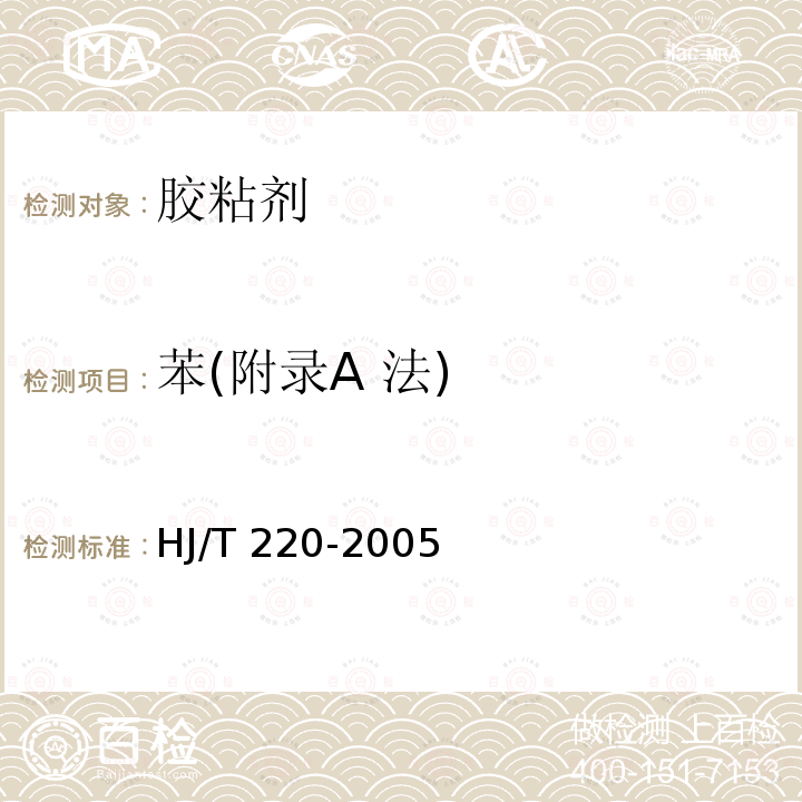 苯(附录A 法) HJ/T 220-2005 环境标志产品技术要求 胶粘剂