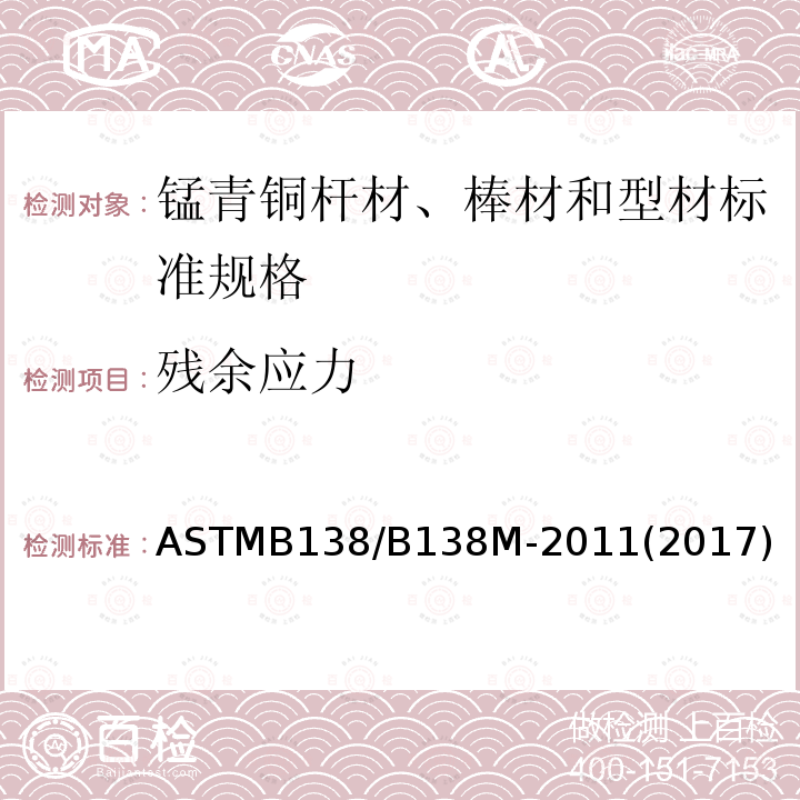 残余应力 ASTMB 138/B 138M-20  ASTMB138/B138M-2011(2017)