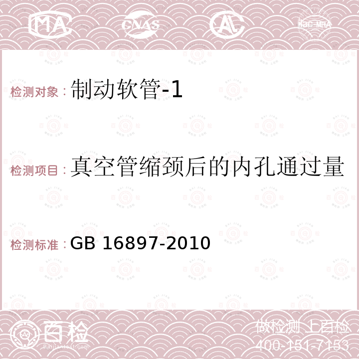 真空管缩颈后的内孔通过量 GB 16897-2010 制动软管的结构、性能要求及试验方法(包含更正1项)