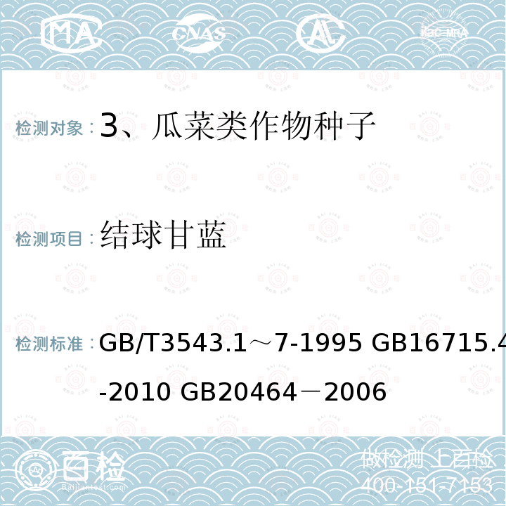 结球甘蓝 GB/T 3543.1～7-1995  GB/T3543.1～7-1995 GB16715.4-2010 GB20464－2006