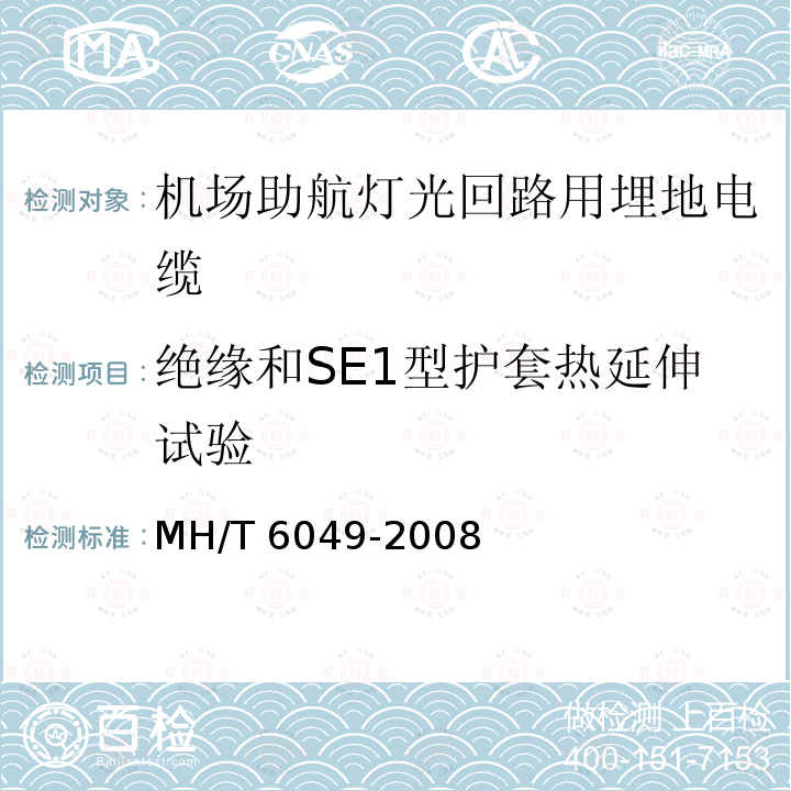 绝缘和SE1型护套热延伸试验 T 6049-2008  MH/