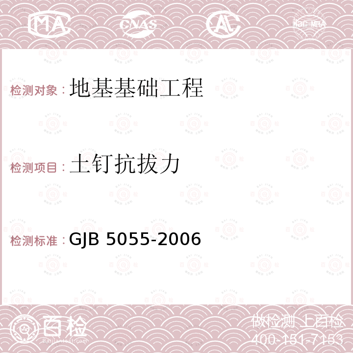 土钉抗拔力 GJB 5055-2006  