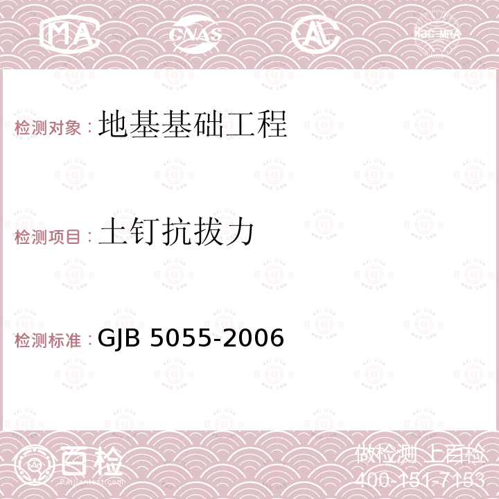 土钉抗拔力 土钉抗拔力 GJB 5055-2006