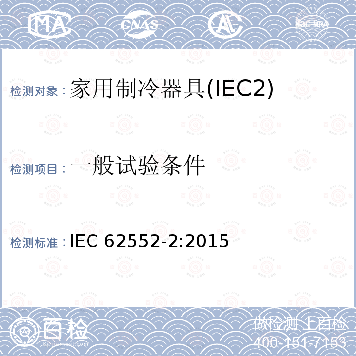 一般试验条件 一般试验条件 IEC 62552-2:2015