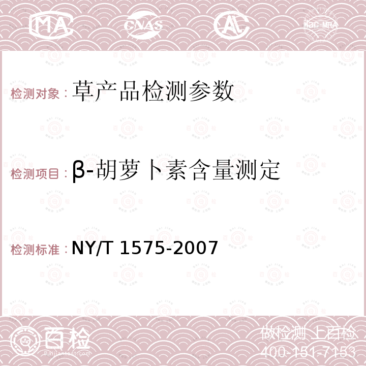 β-胡萝卜素含量测定 NY/T 1575-2007 草颗粒质量检验与分级