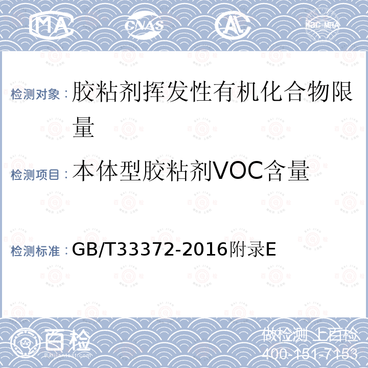 本体型胶粘剂VOC含量 GB/T 33372-2016 胶粘剂挥发性有机化合物限量