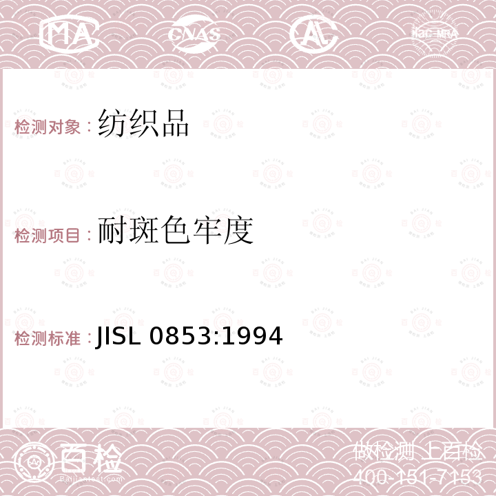 耐斑色牢度 SL 0853:1994  JI