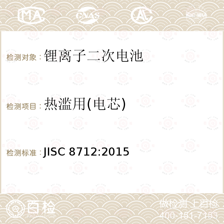 热滥用(电芯) JIS C8712-2015 便携式密封二次电池以及便携式设备用由二次电池制成的电池组的安全要求