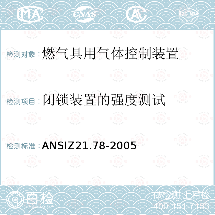 闭锁装置的强度测试 ANSIZ 21.78-20  ANSIZ21.78-2005